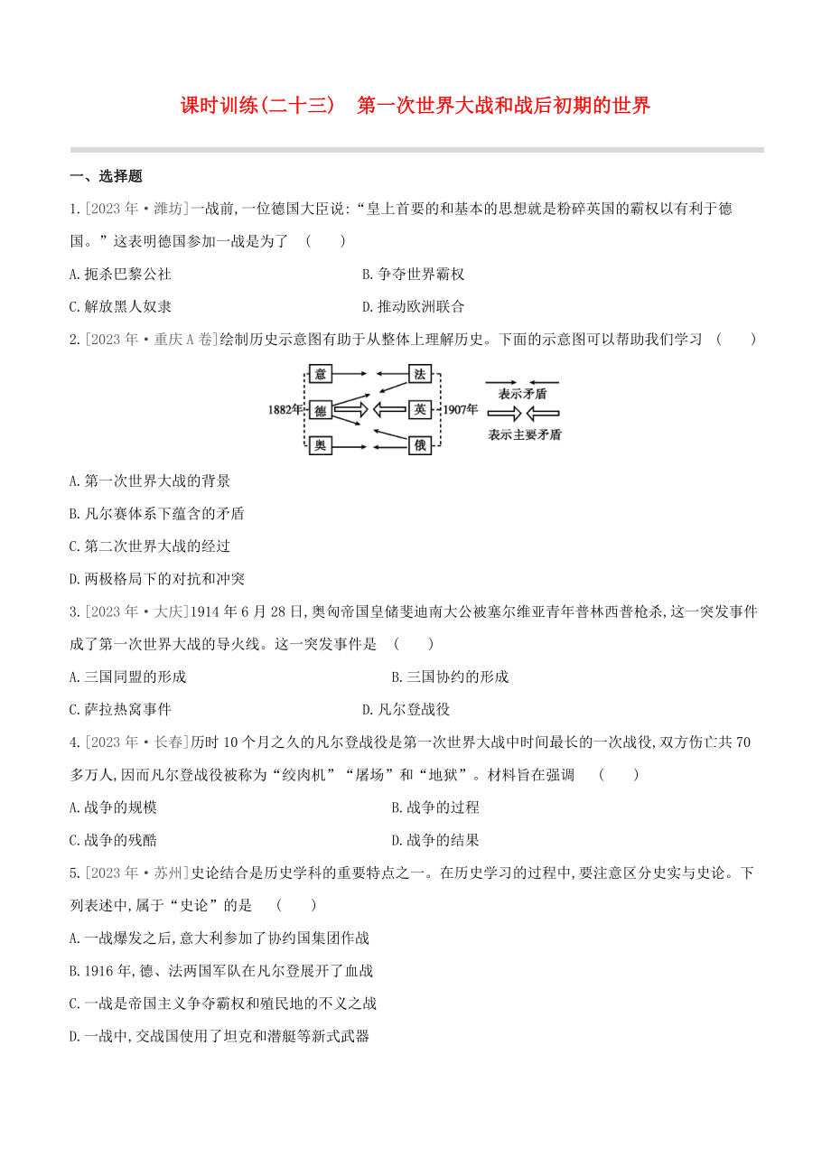 全国版2023学年中考历史复习方案第六部分世界现代史课时训练23第一次世界大战和战后初期的世界试题.docx_第1页