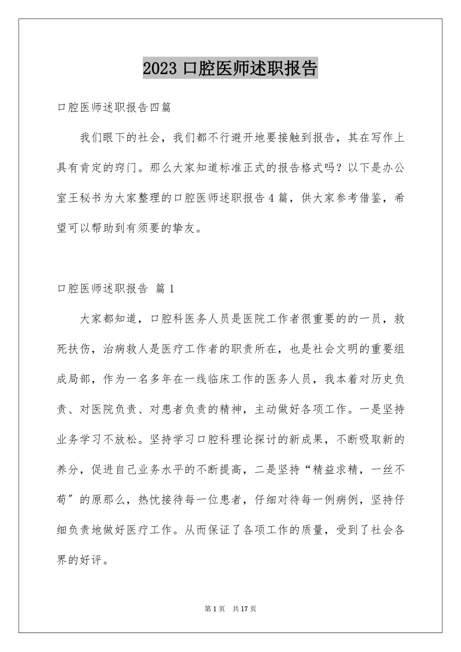 2023年口腔医师述职报告.docx_第1页