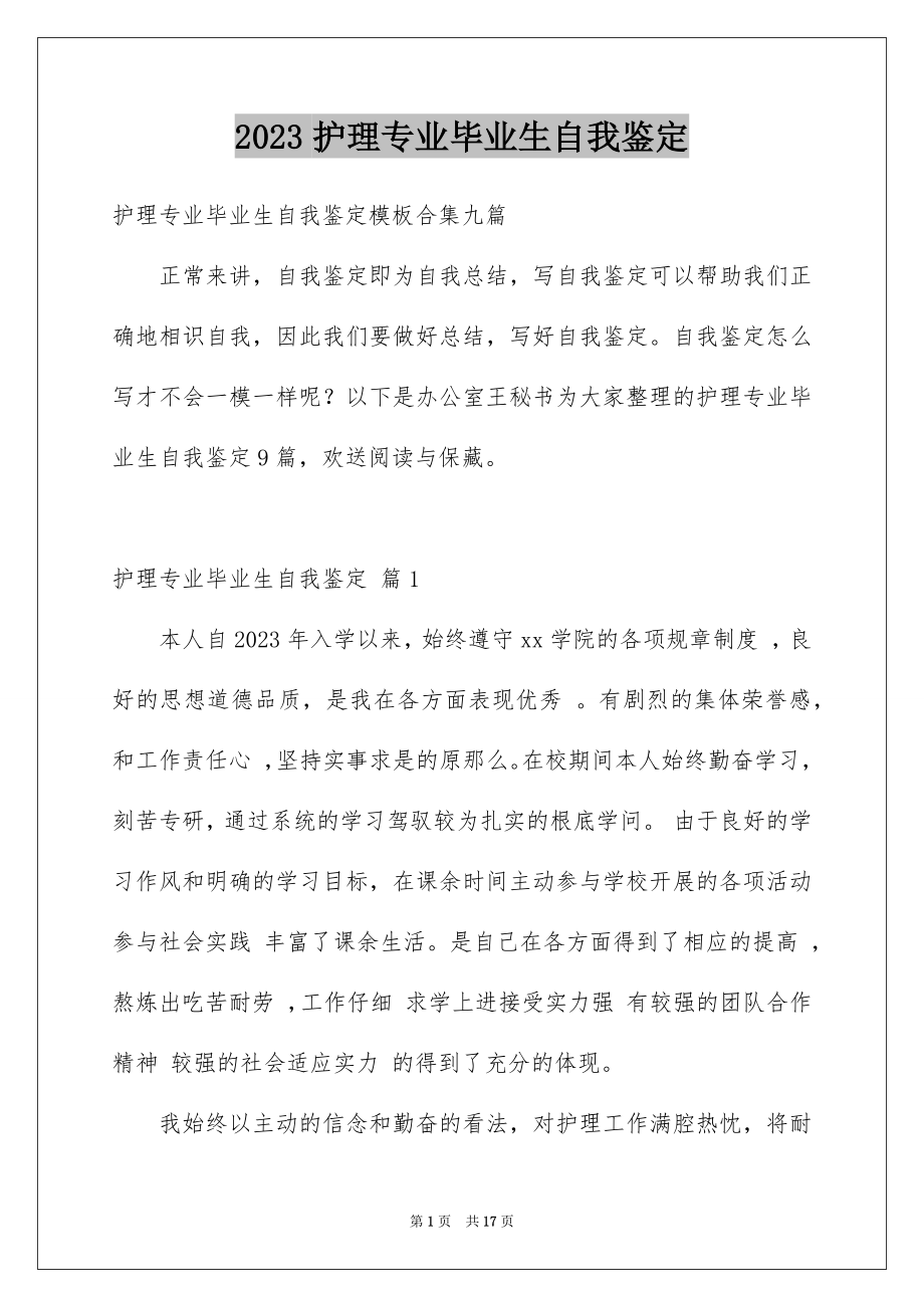 2023护理专业毕业生自我鉴定1范文.docx_第1页