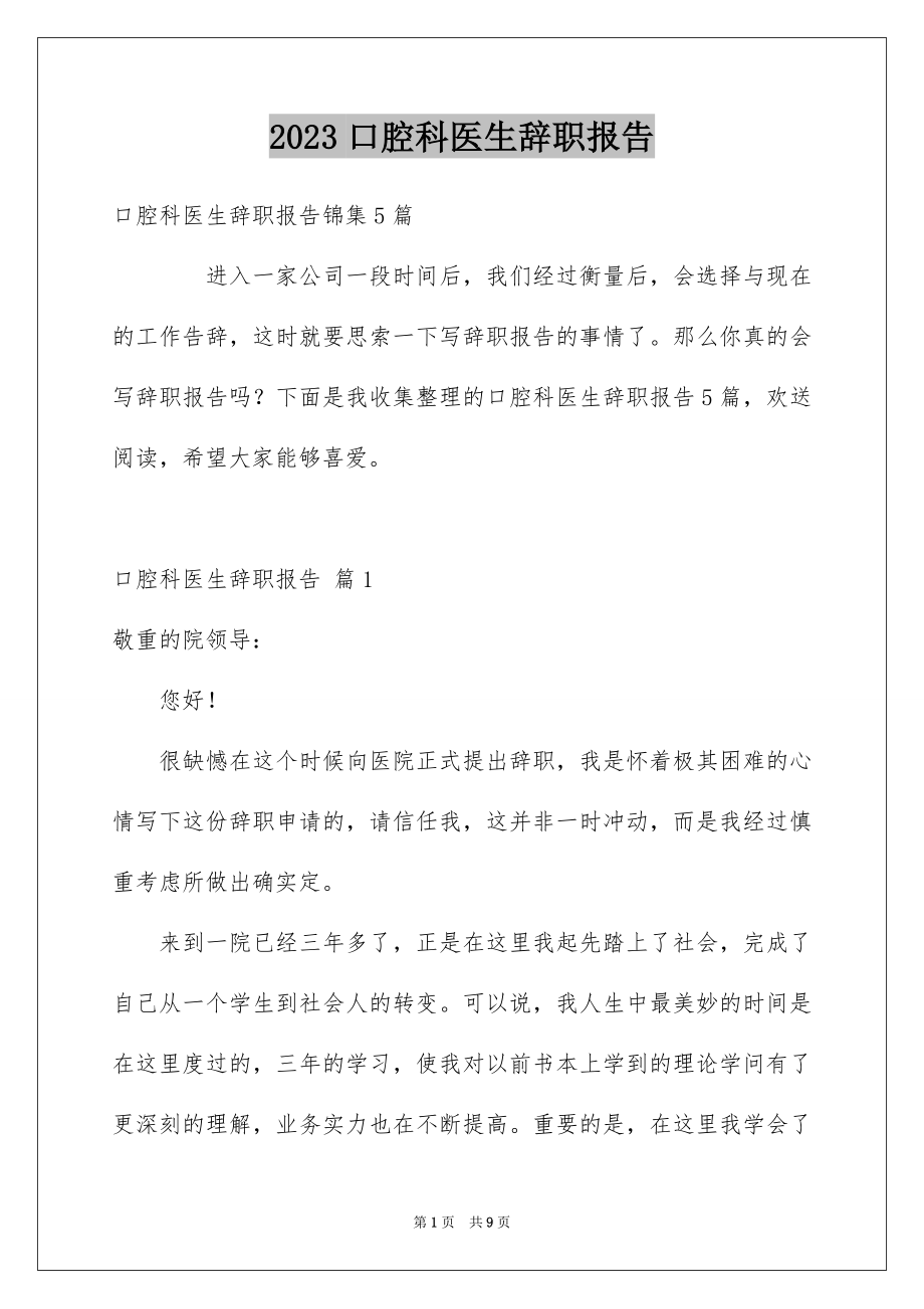 2023年口腔科医生辞职报告13.docx_第1页