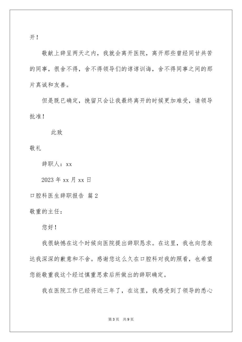 2023年口腔科医生辞职报告13.docx_第3页