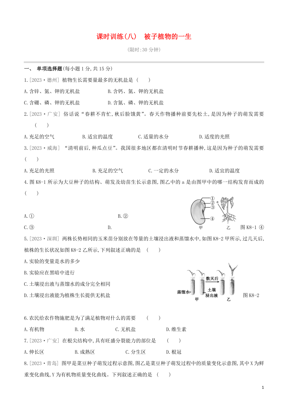 江西专版2023学年中考生物复习方案第二单元生物圈中的绿色植物课时训练08被子植物的一生试题.docx_第1页