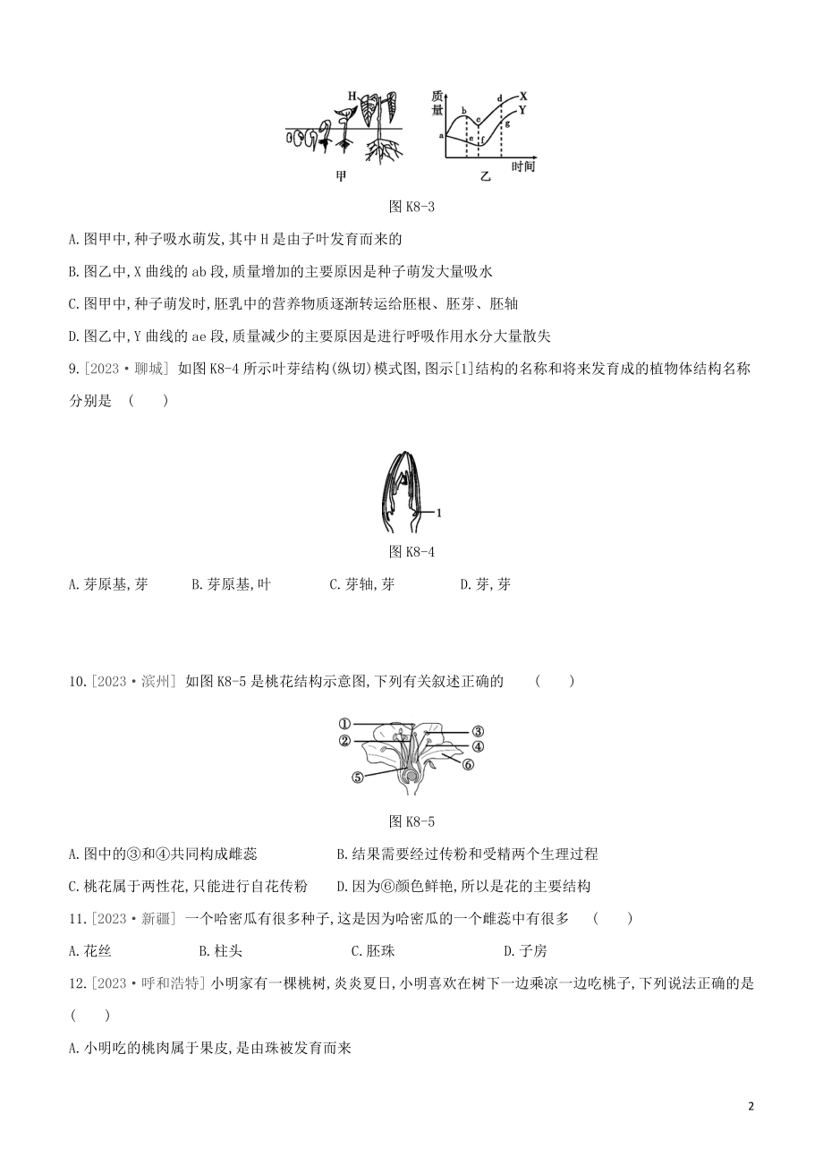 江西专版2023学年中考生物复习方案第二单元生物圈中的绿色植物课时训练08被子植物的一生试题.docx_第2页