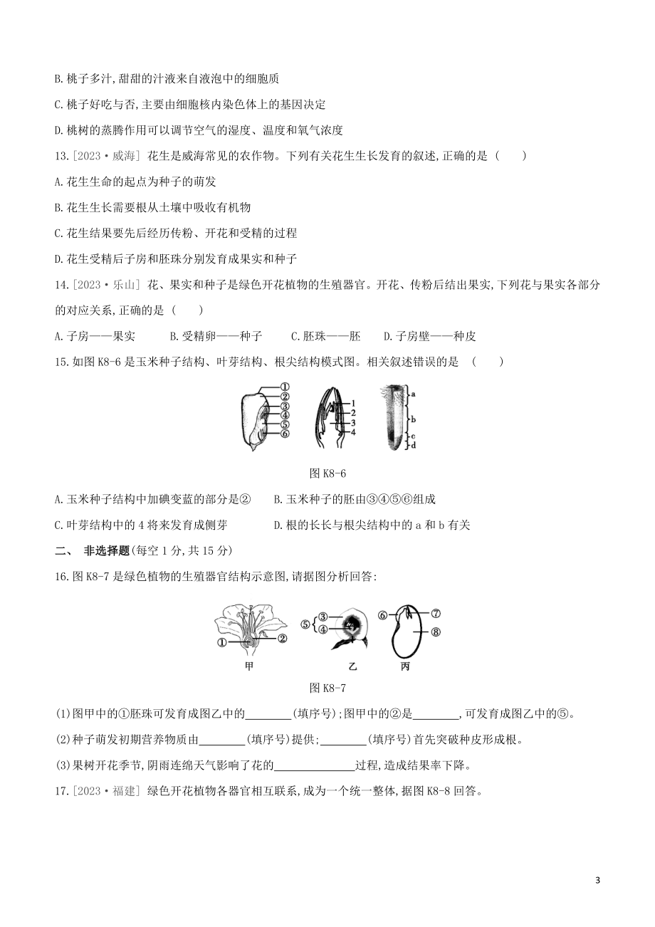 江西专版2023学年中考生物复习方案第二单元生物圈中的绿色植物课时训练08被子植物的一生试题.docx_第3页