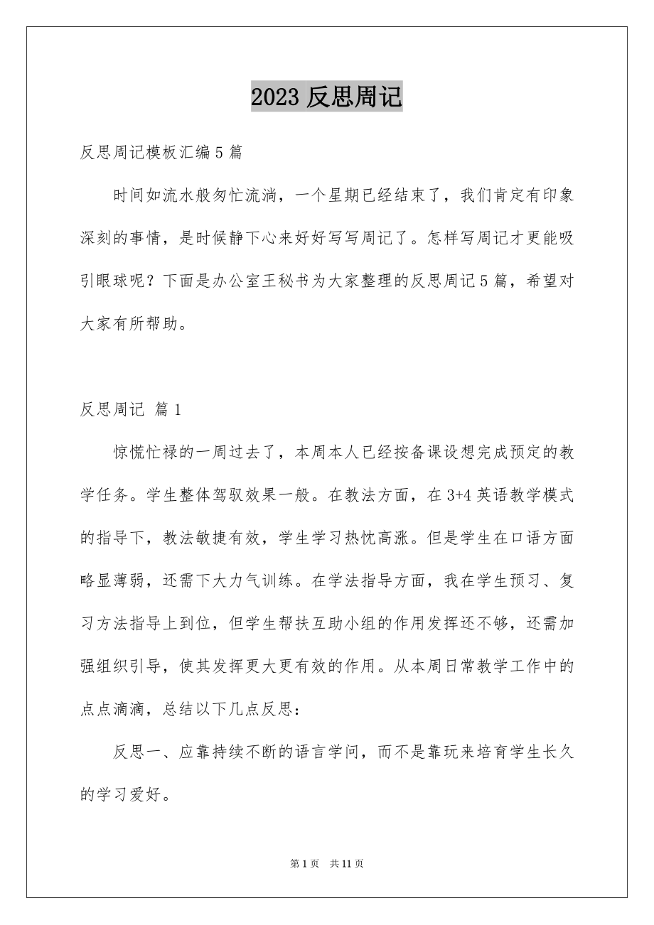 2023年反思周记26.docx_第1页