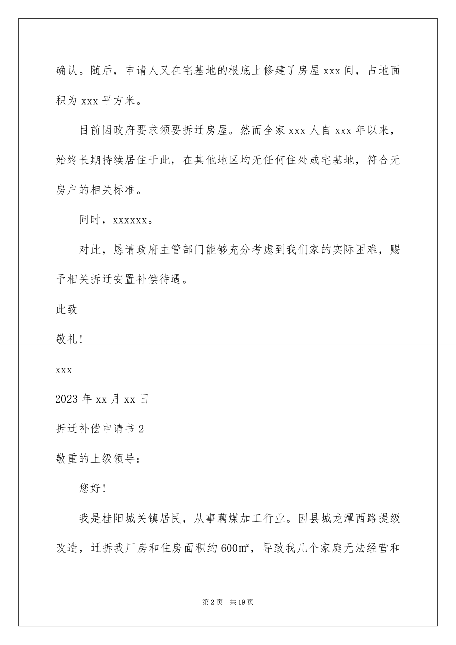 2023拆迁补偿申请书范文.docx_第2页