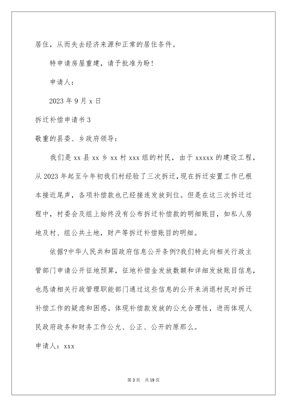 2023拆迁补偿申请书范文.docx_第3页