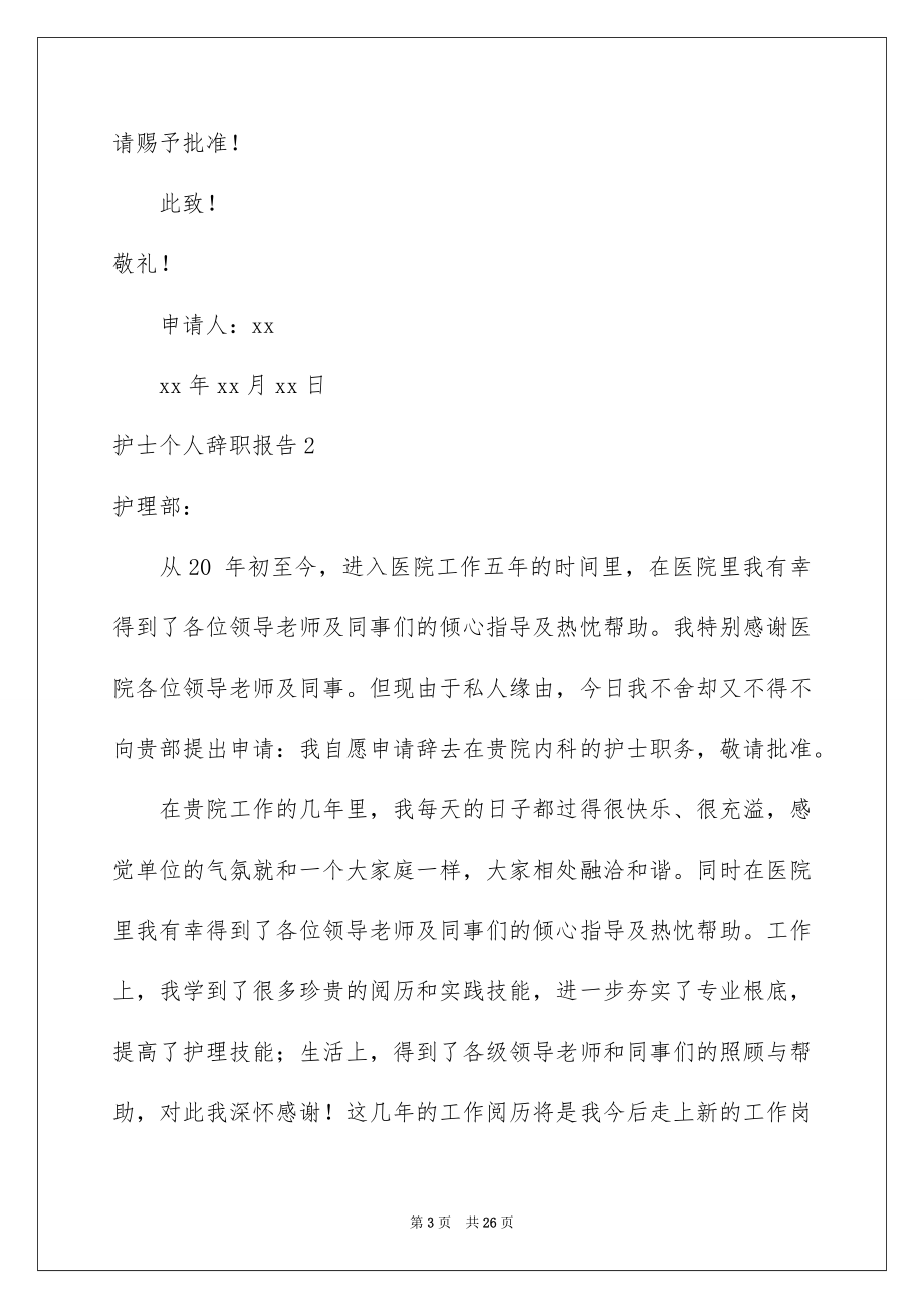 2023护士个人辞职报告范文.docx_第3页