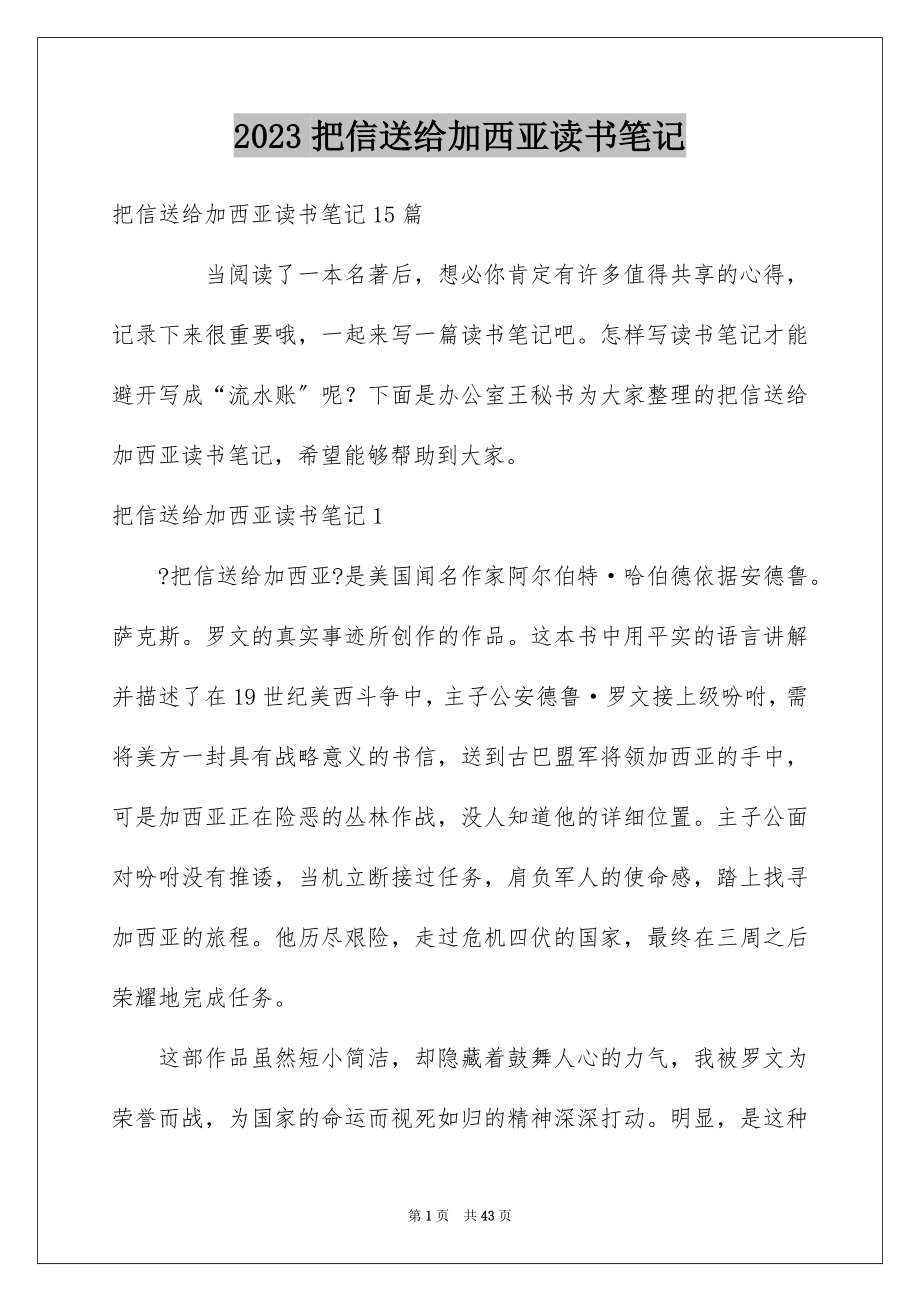 2023把信送给加西亚读书笔记范文.docx_第1页