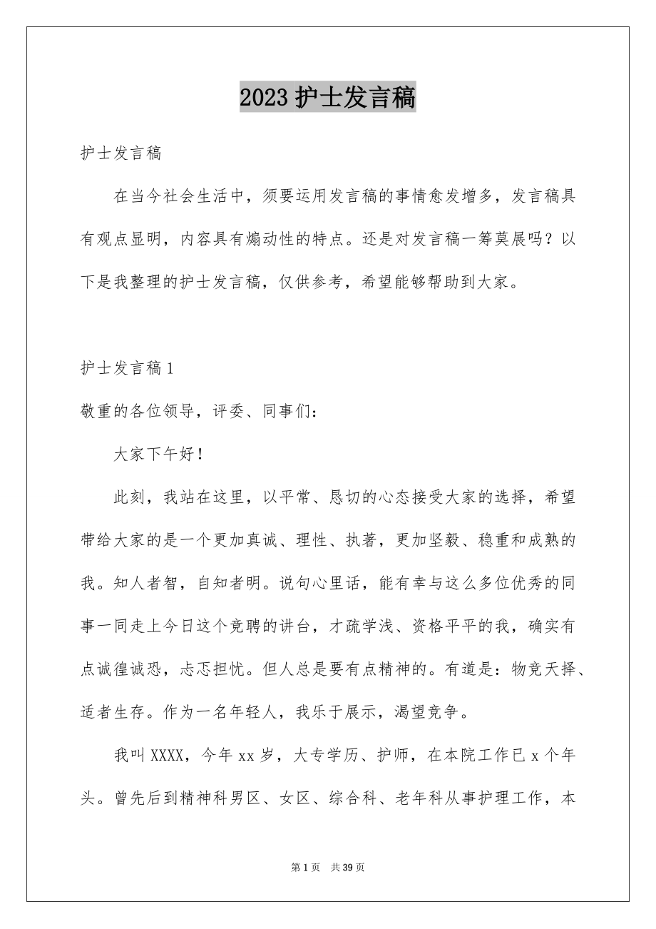 2023护士发言稿范文.docx_第1页