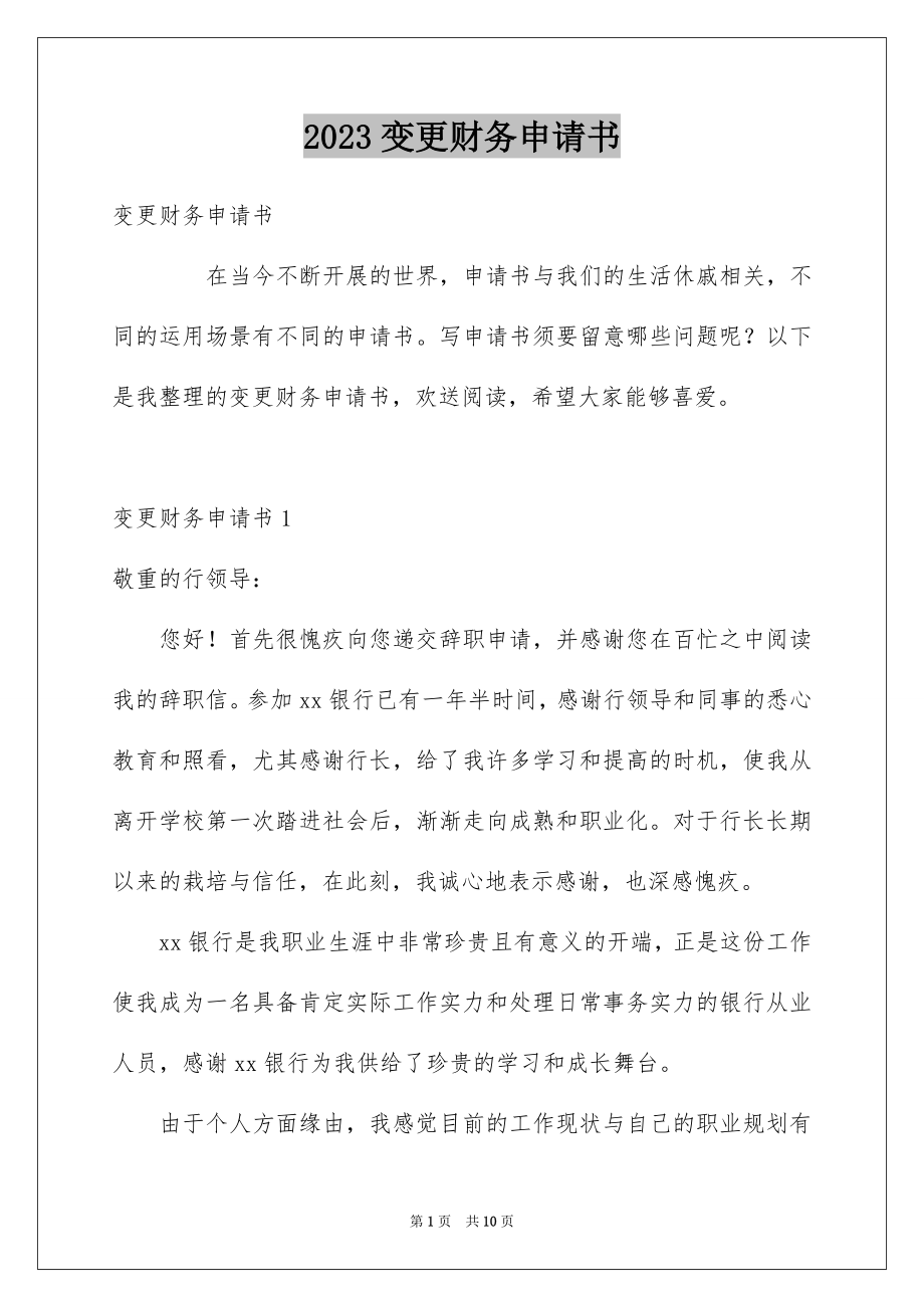 2023年变更财务申请书.docx_第1页