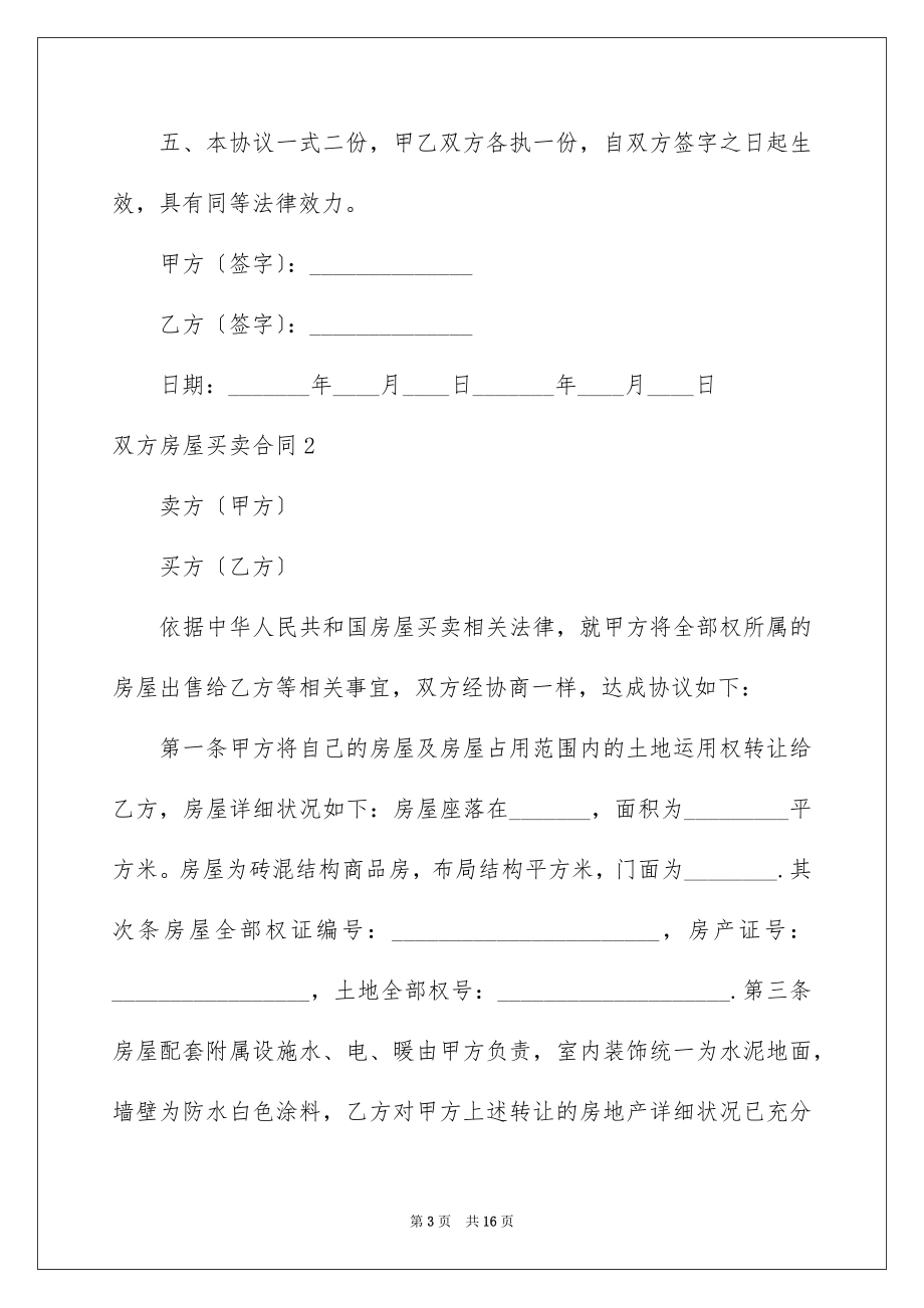 2023年双方房屋买卖合同.docx_第3页