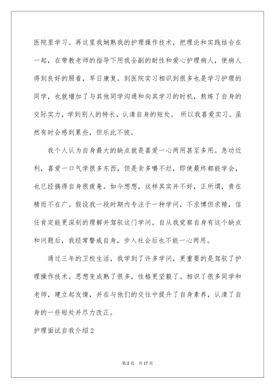 2023护理面试自我介绍14范文.docx_第2页