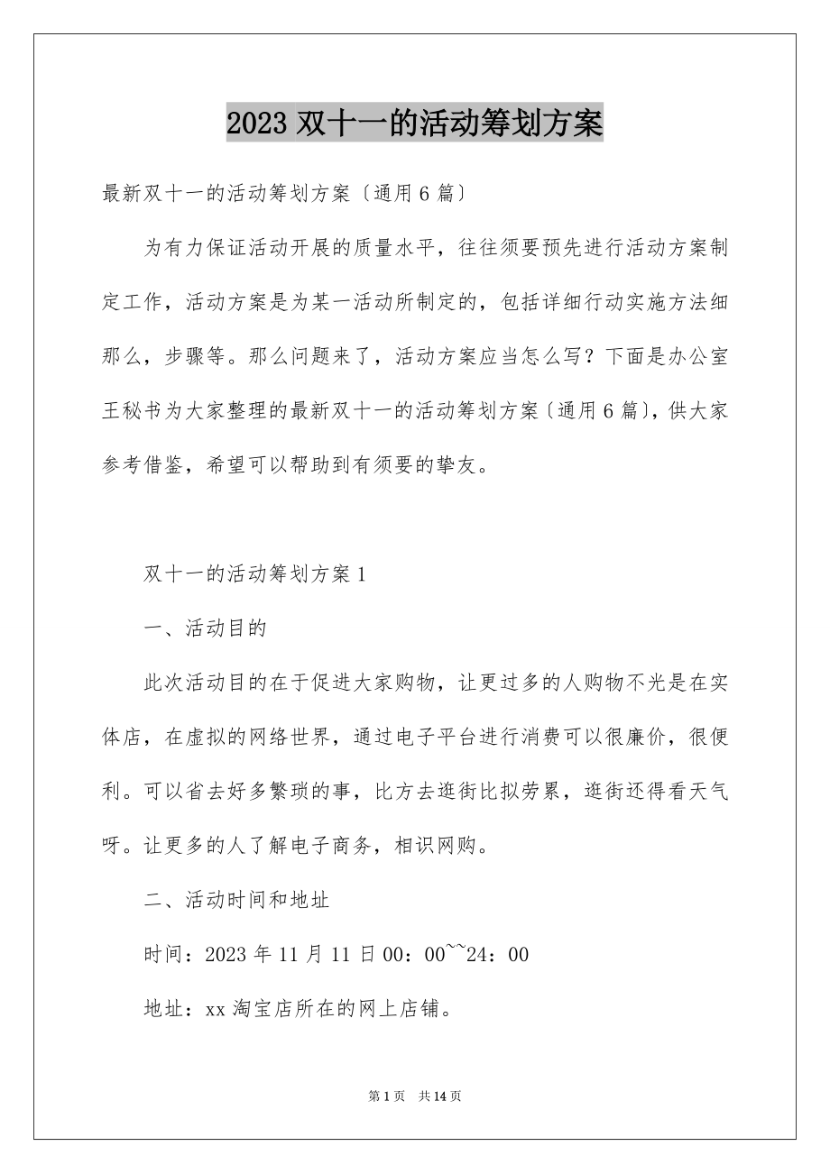 2023年双十一的活动策划方案1.docx_第1页