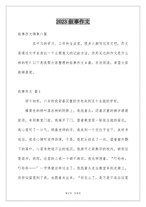 2023年叙事作文145.docx