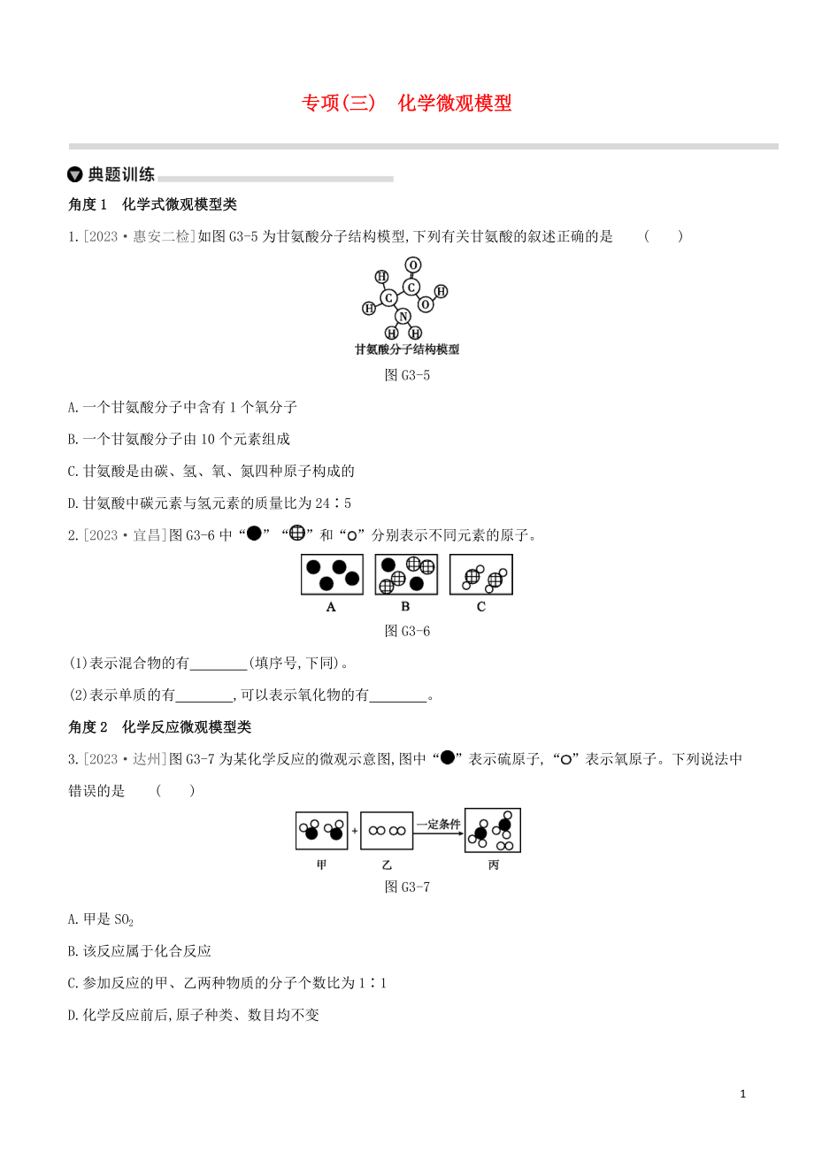 福建专版2023学年中考化学复习方案专项03化学微观模型试题.docx_第1页