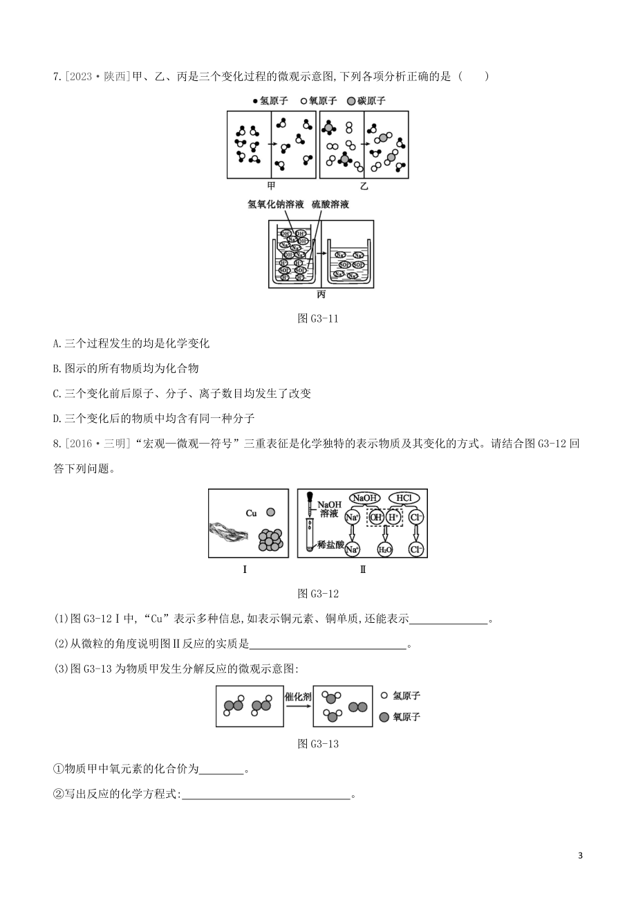 福建专版2023学年中考化学复习方案专项03化学微观模型试题.docx_第3页