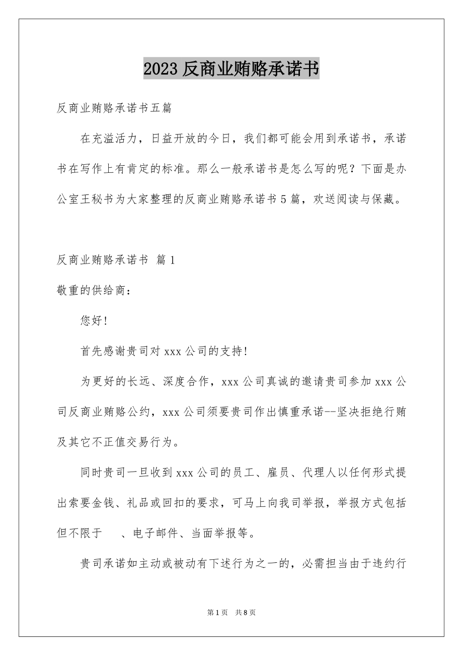 2023年反商业贿赂承诺书22.docx_第1页