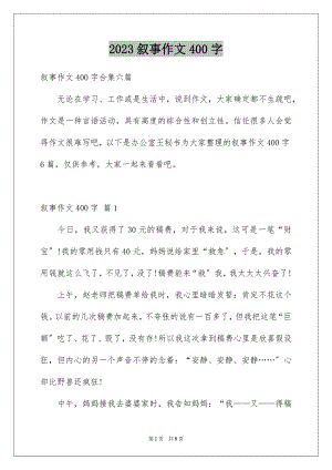 2023年叙事作文400字221.docx