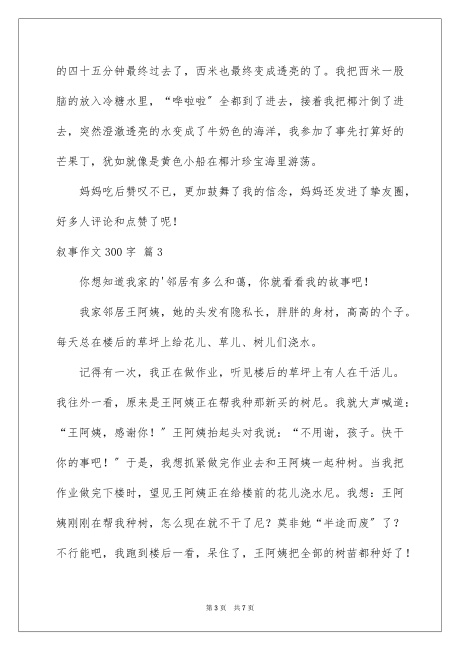 2023年叙事作文300字109.docx_第3页