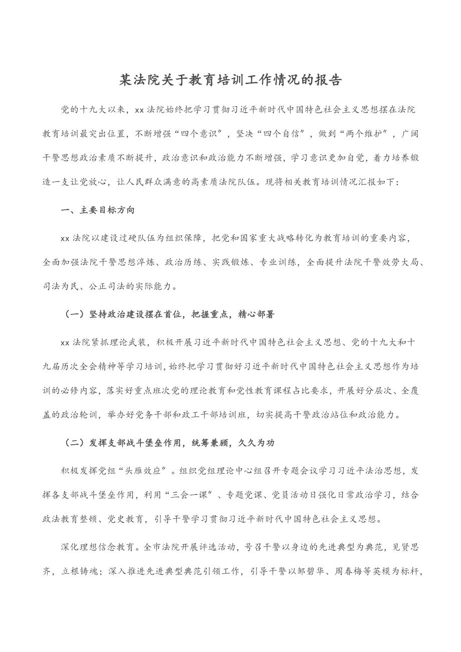 某法院关于教育培训工作情况的报告.docx_第1页