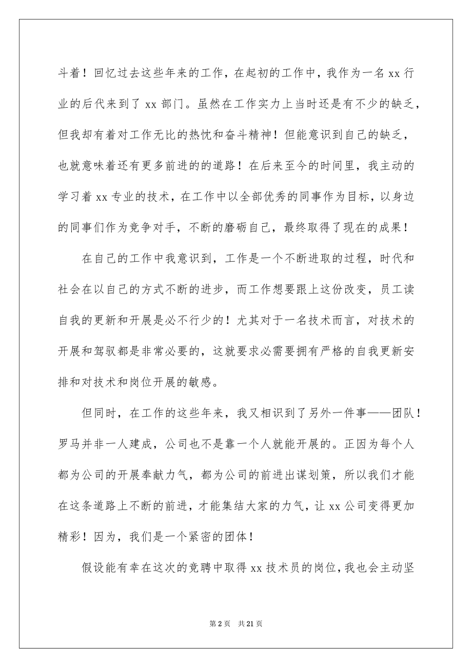 2023技术员竞聘岗位演讲稿范文.docx_第2页