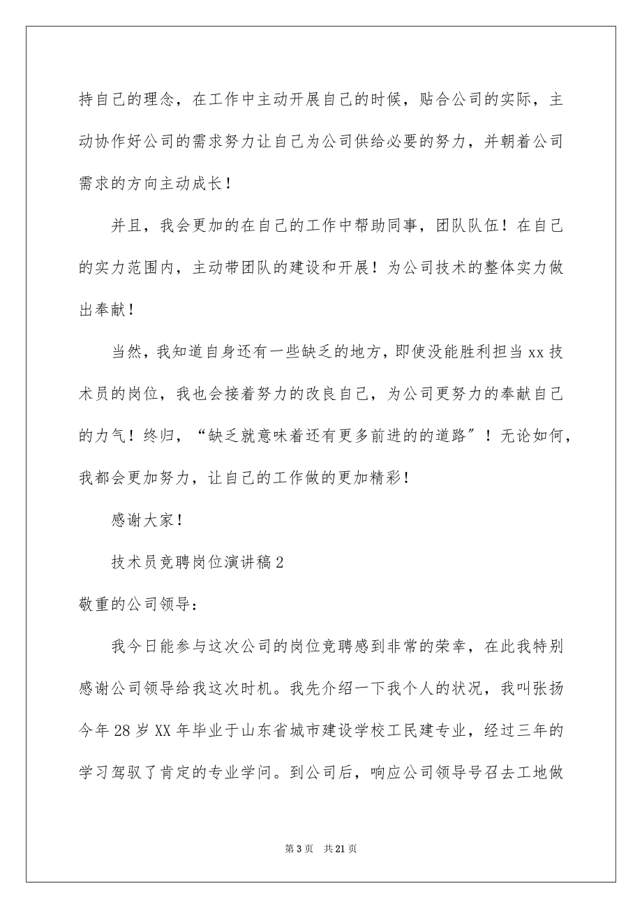 2023技术员竞聘岗位演讲稿范文.docx_第3页