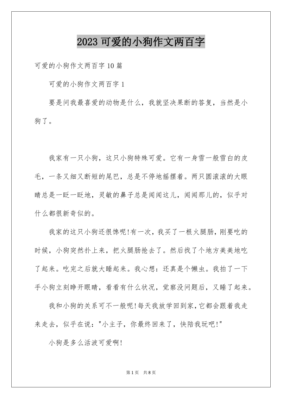 2023年可爱的小狗作文两百字.docx_第1页