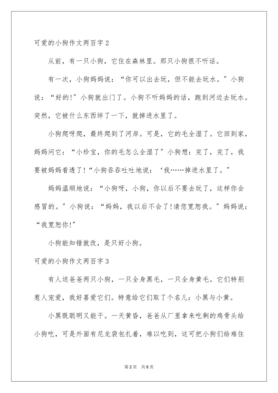 2023年可爱的小狗作文两百字.docx_第2页