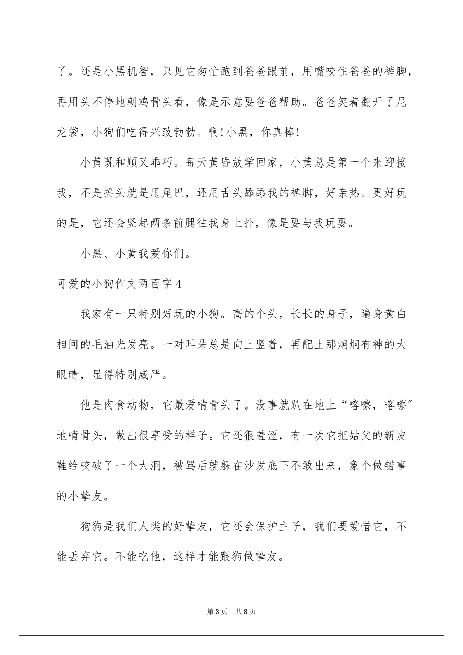 2023年可爱的小狗作文两百字.docx_第3页