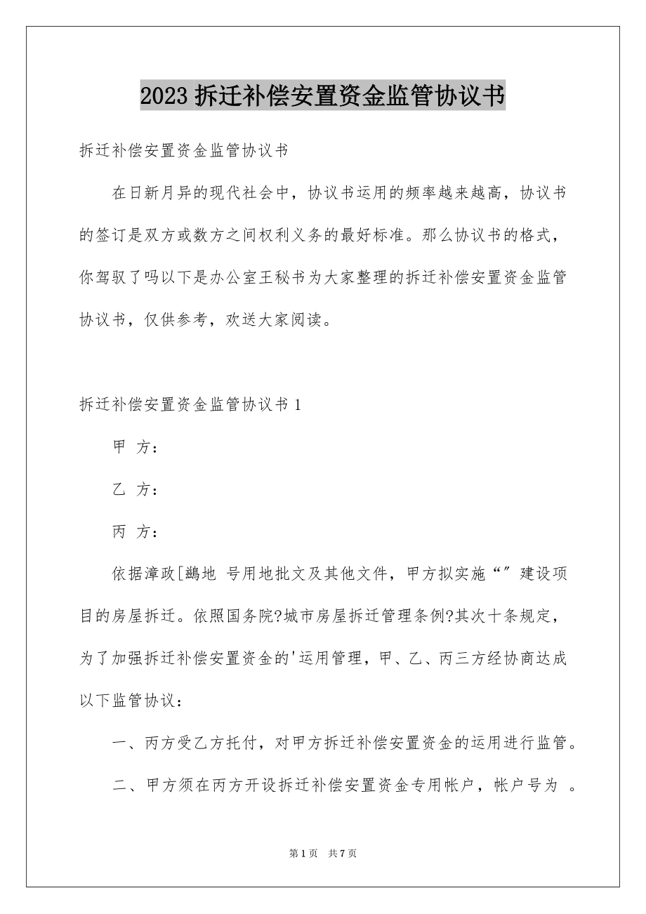 2023拆迁补偿安置资金监管协议书范文.docx_第1页