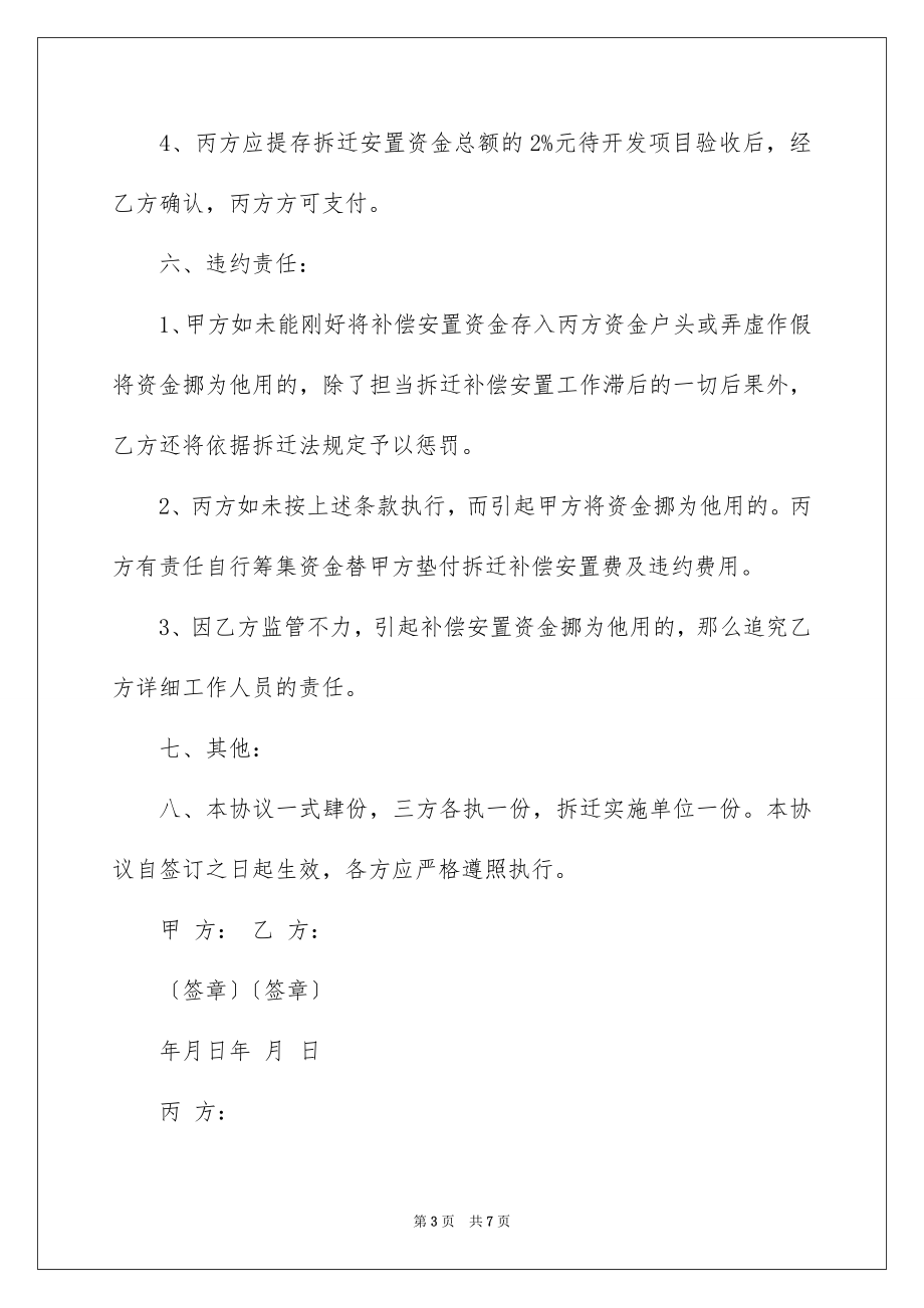 2023拆迁补偿安置资金监管协议书范文.docx_第3页