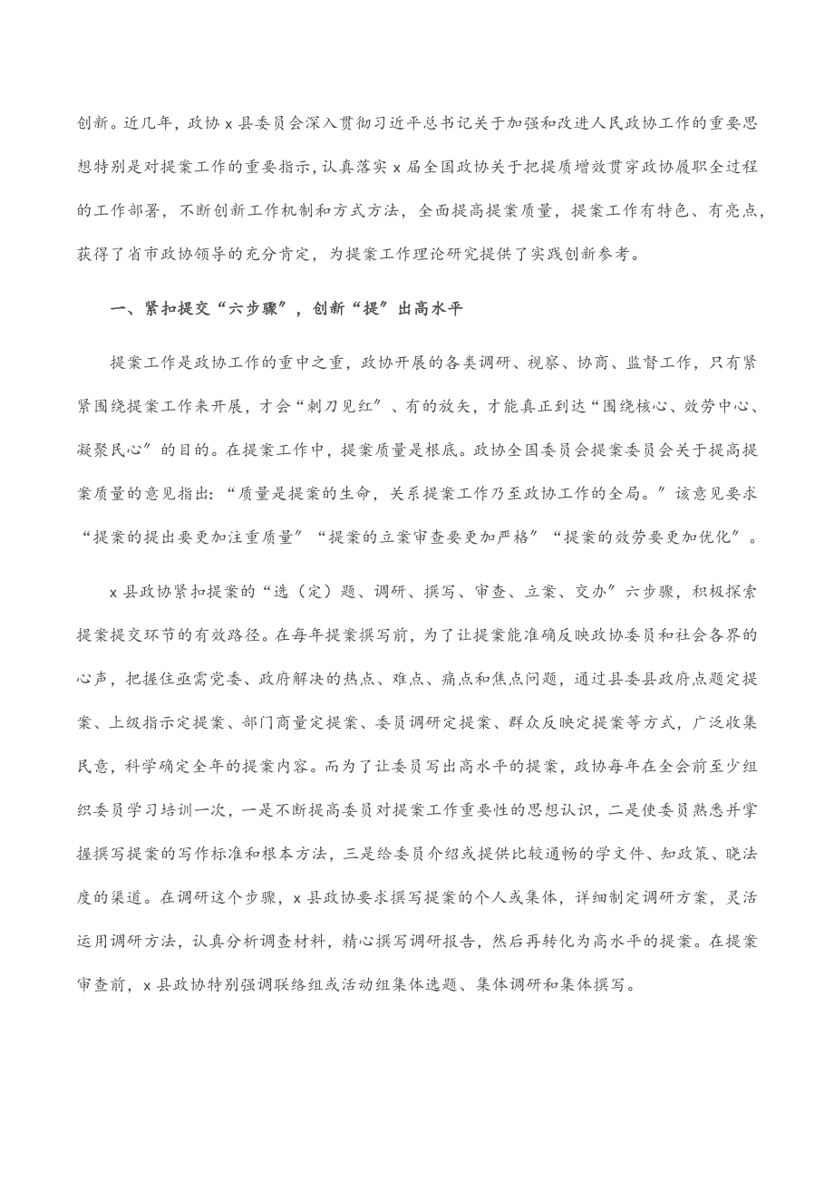 2023年县政协主席关于提案工作交流发言材料.docx_第2页