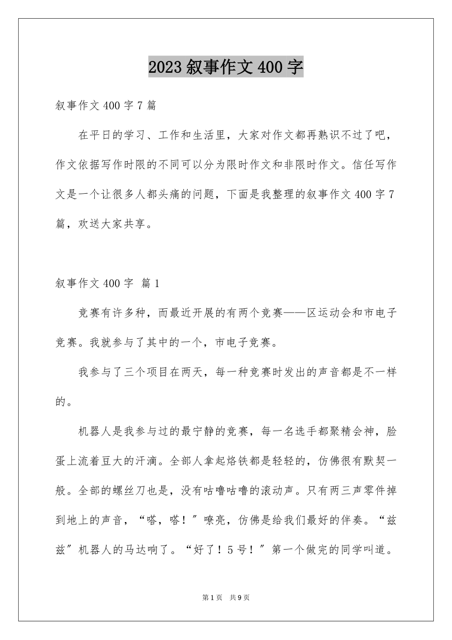 2023年叙事作文400字36.docx_第1页