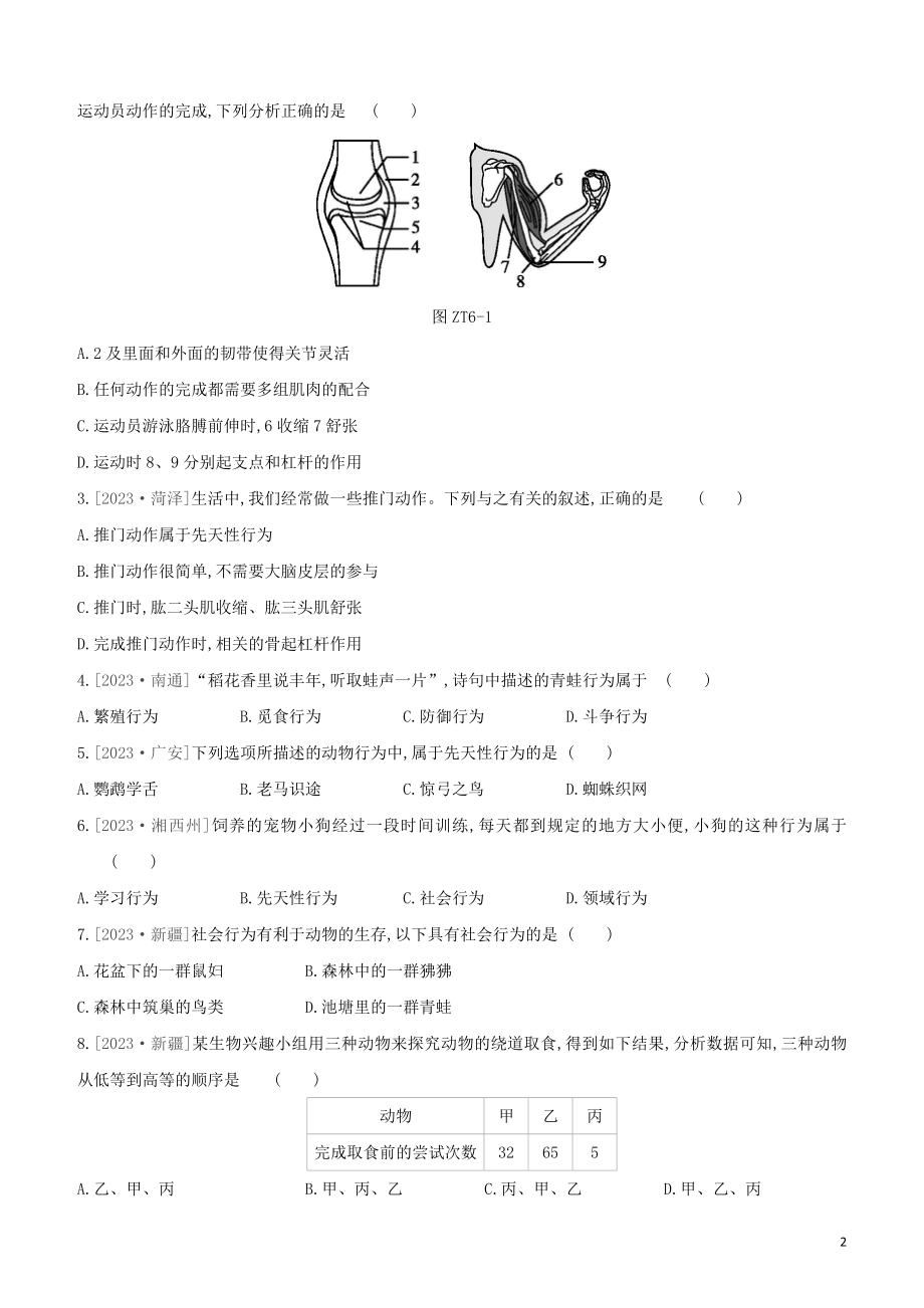 江西专版2023学年中考生物复习方案专题复习06动物的运动和行为试题.docx_第2页