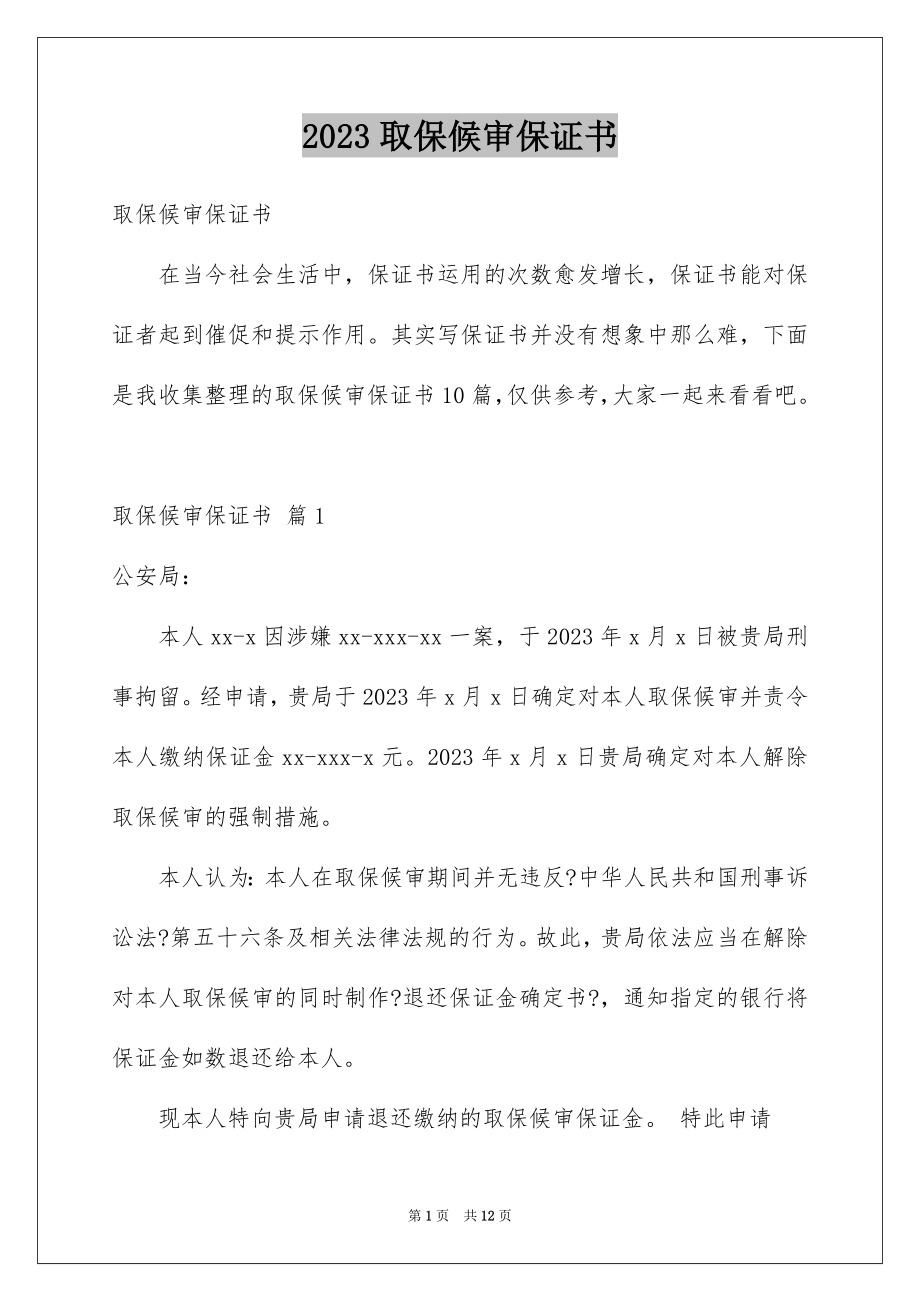 2023年取保候审保证书3.docx_第1页