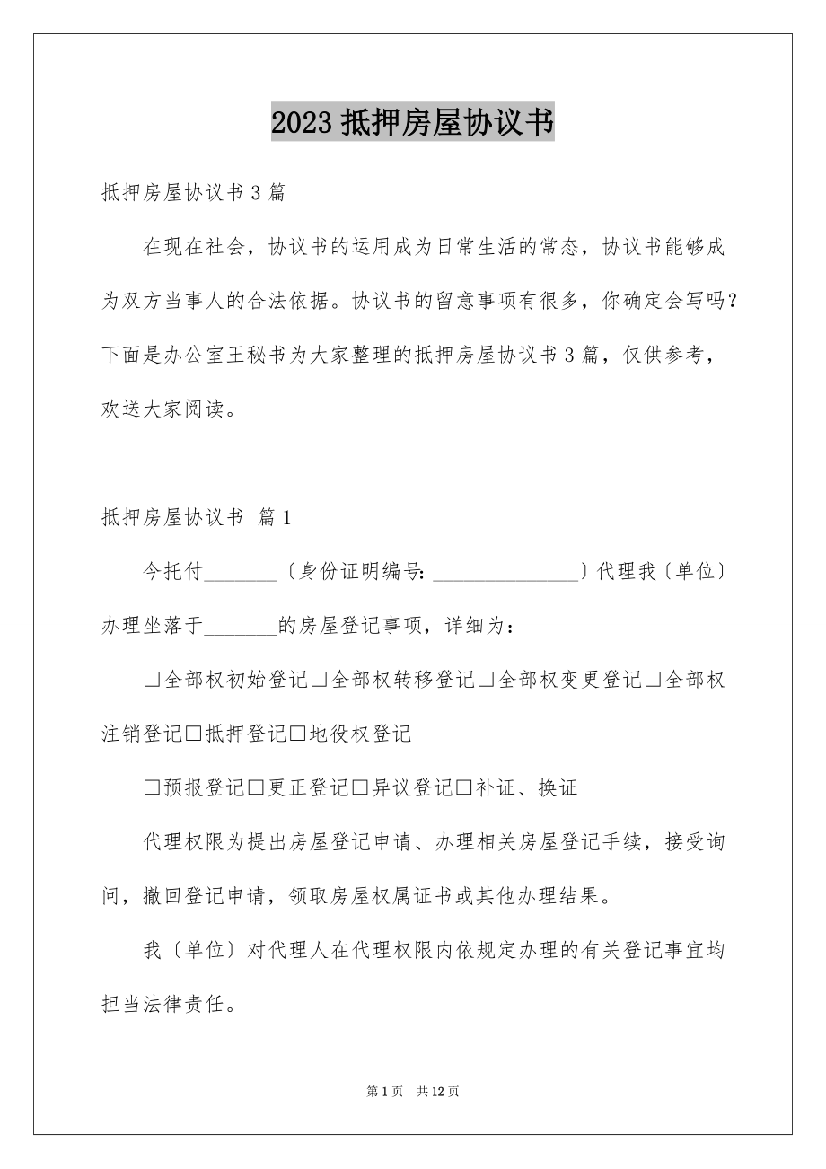 2023抵押房屋协议书1范文.docx_第1页