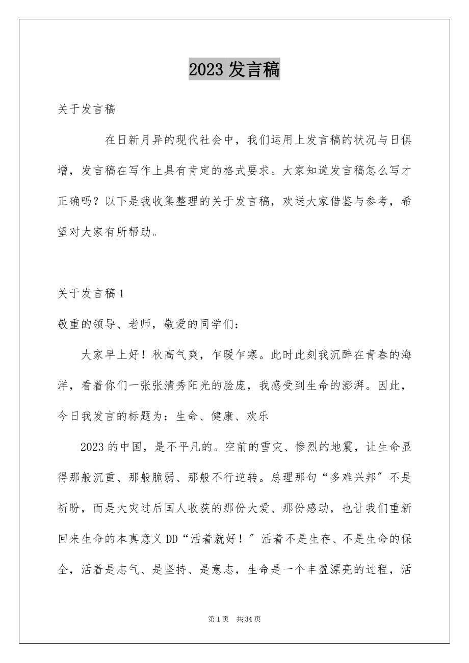 2023年发言稿7.docx_第1页