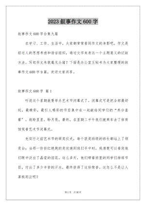 2023年叙事作文600字125.docx