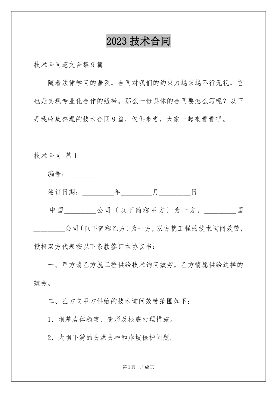 2023技术合同297范文.docx_第1页