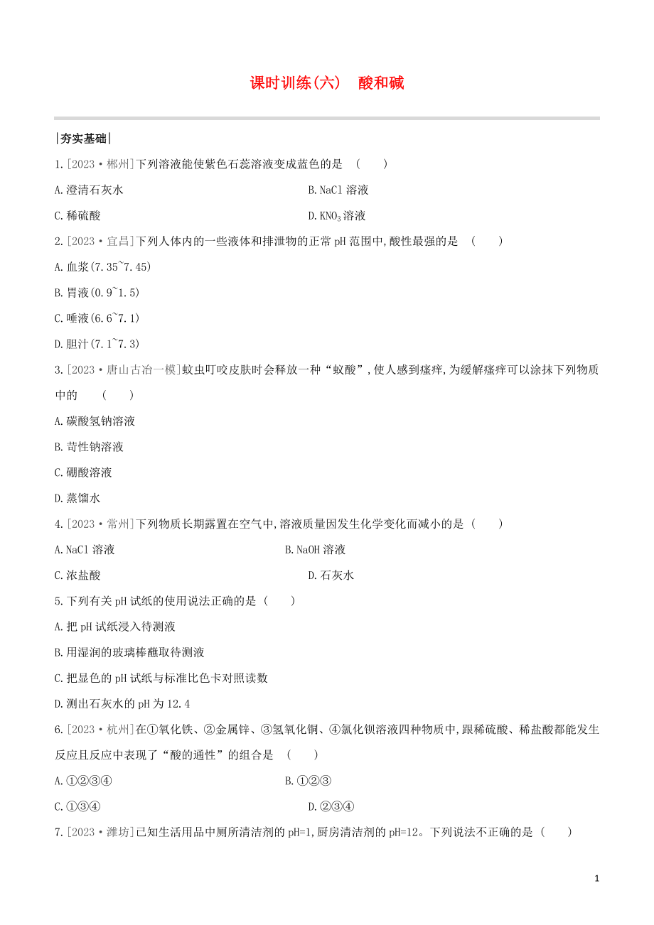 河北专版2023学年中考化学复习方案课时训练06酸和碱试题.docx_第1页