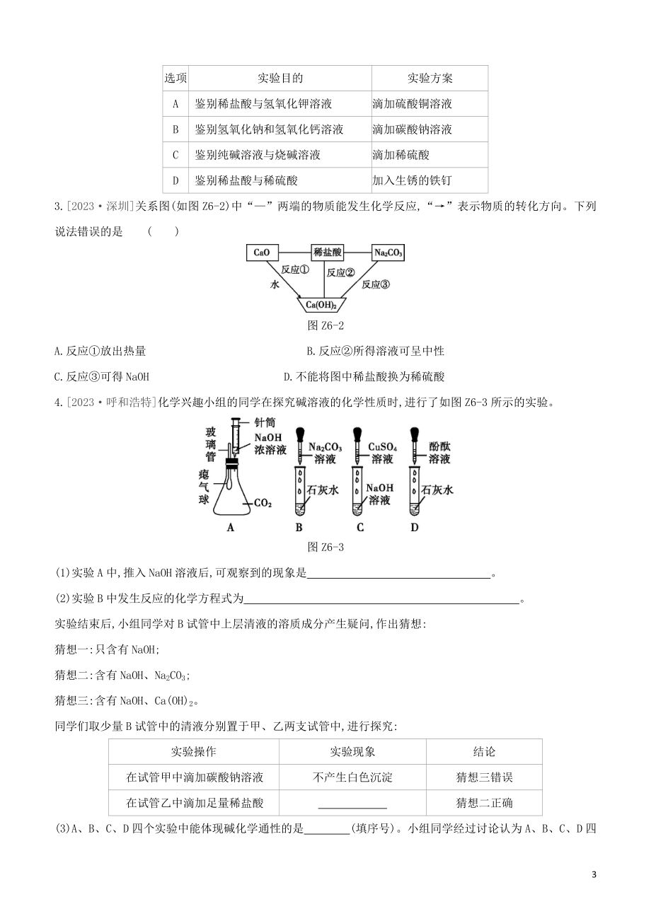 河北专版2023学年中考化学复习方案课时训练06酸和碱试题.docx_第3页