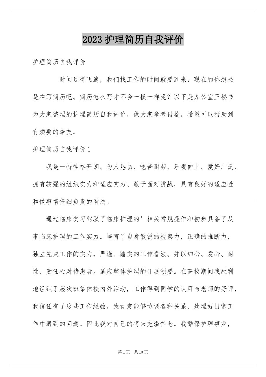 2023护理简历自我评价2范文.docx_第1页