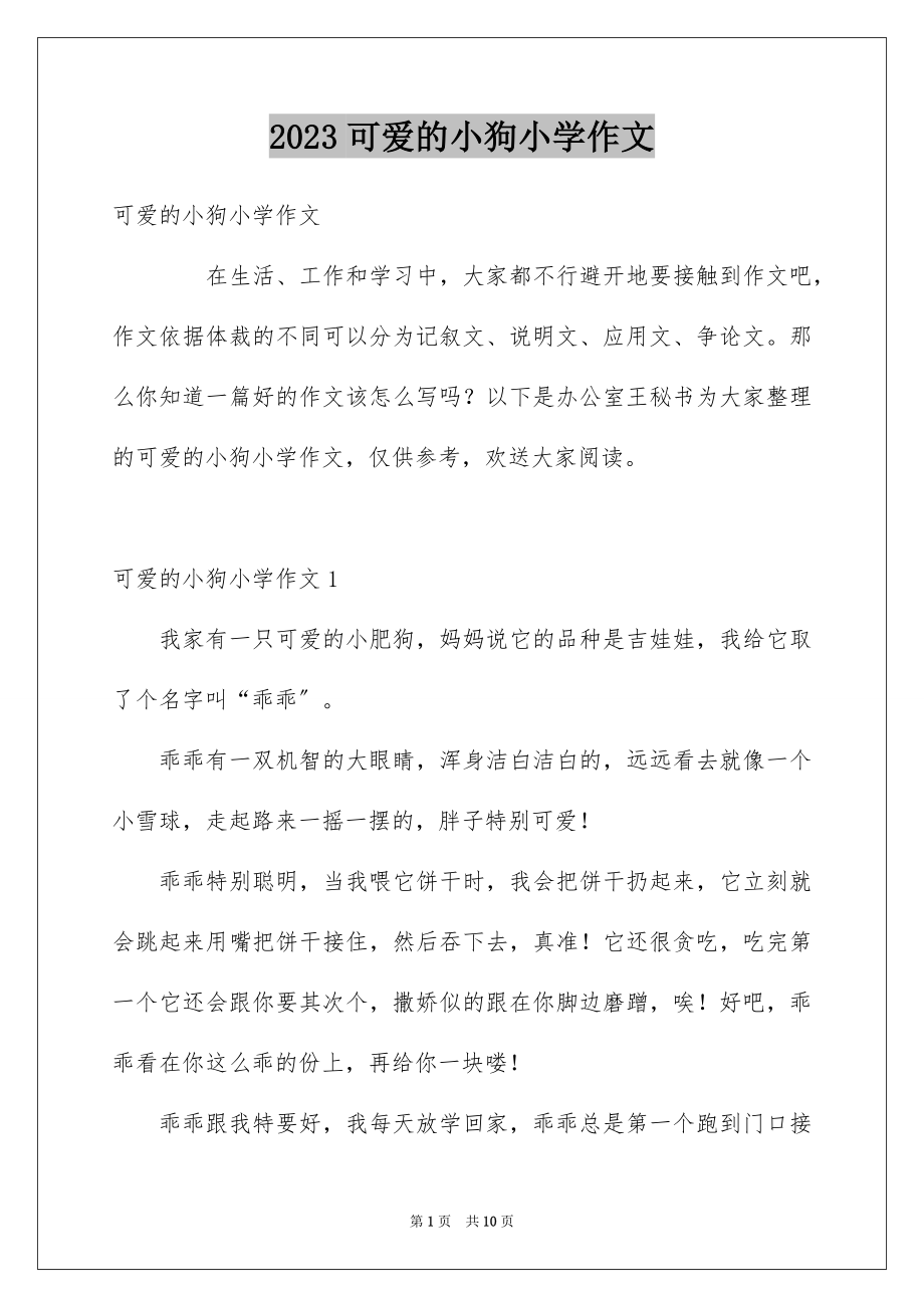 2023年可爱的小狗小学作文4.docx_第1页