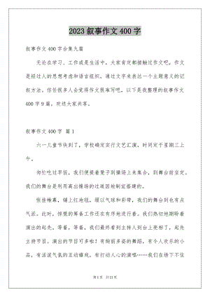 2023年叙事作文400字101.docx