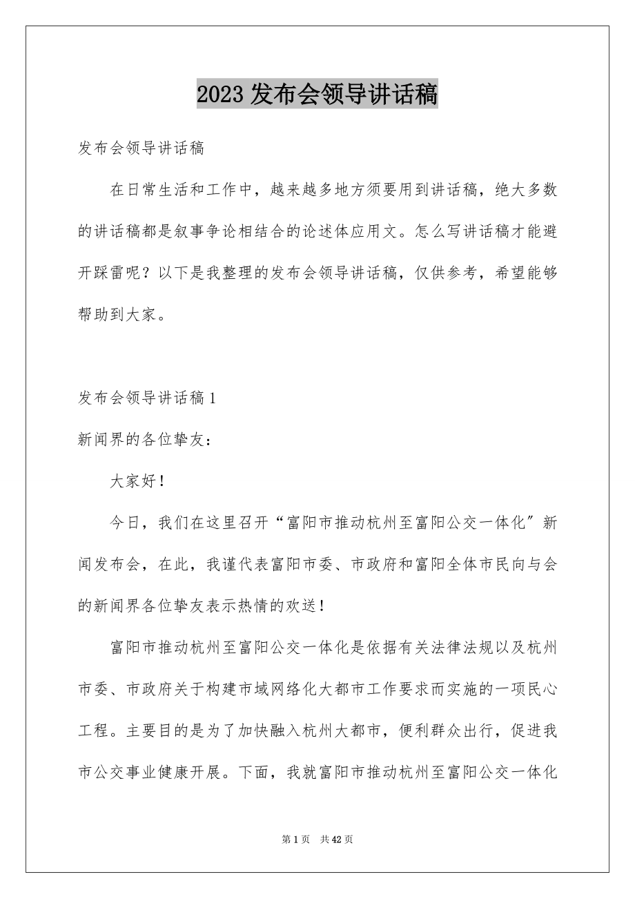 2023年发布会领导讲话稿2.docx_第1页