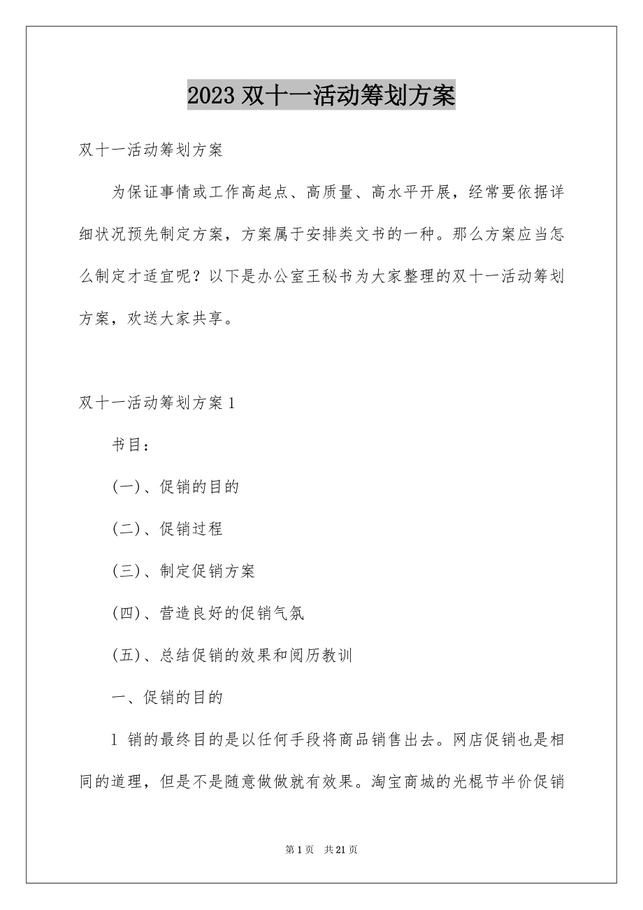 2023年双十一活动策划方案14.docx_第1页