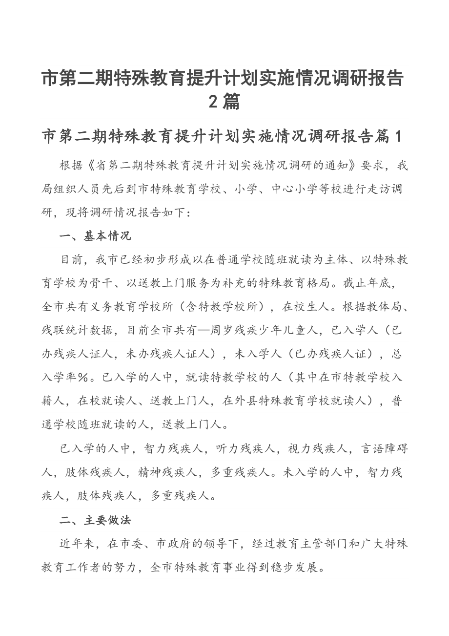 市第二期特殊教育提升计划实施情况调研报告2篇.docx_第1页