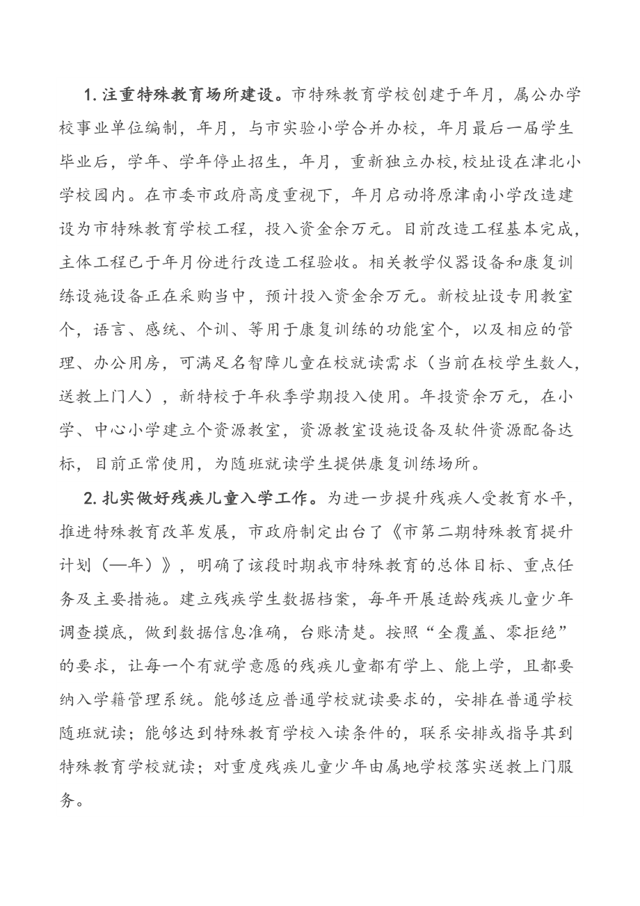 市第二期特殊教育提升计划实施情况调研报告2篇.docx_第2页