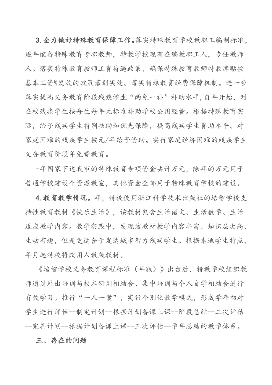 市第二期特殊教育提升计划实施情况调研报告2篇.docx_第3页